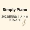 Simply-PianoPiano最新曲リストはBTS