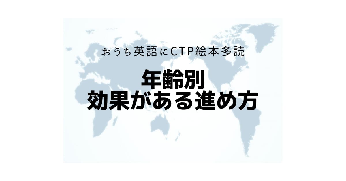 おうち英語にctp絵本多読 年齢別の効果がある進め方まとめ コーヒータイムに見るblog