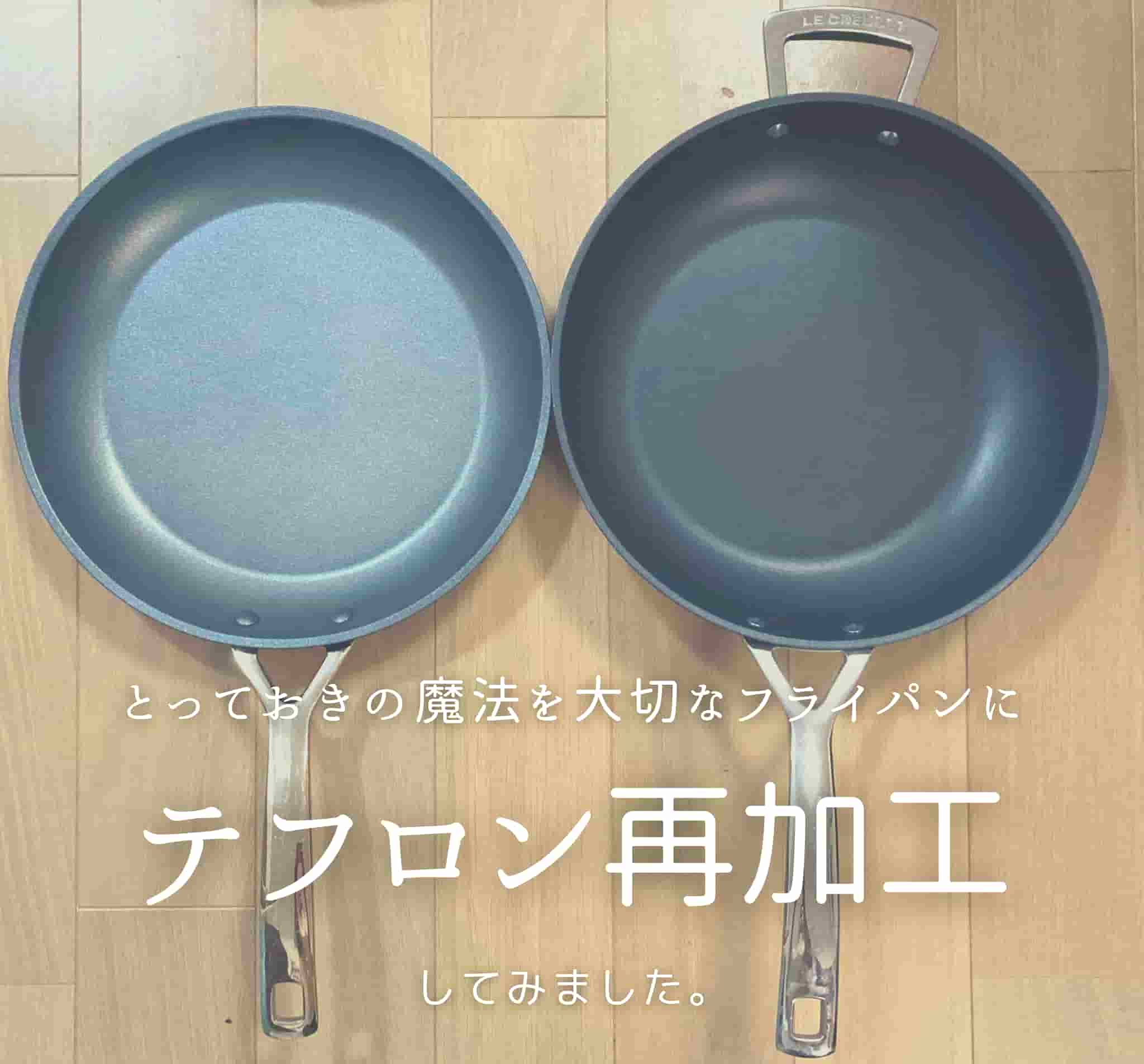 テフロン 加工 復活