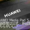 HUAWEI Media Pad 5液晶画面の修理を公式サービスか非公式店舗のどちらでするのがいいのか